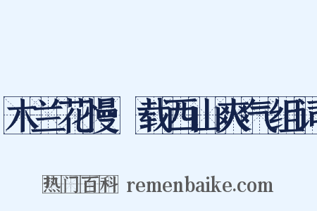 木兰花慢·载西山爽气组词是什么意思的图片